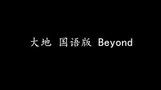 大地 国语版 Beyond (歌词版)