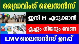 ഡ്രൈവിംഗ് ലൈസൻസ് ഇനി H എടുക്കാൻ ക്ലച്ചും ഗിയറും വേണ്ട  ലൈസൻസ് ഉറപ്പ് | DRIVING LICENSE  UPDATES