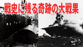 【日本海軍】潜水艦の戦史に残る奇跡の大戦果「伊号第十九潜水艦」と「伊号第八潜水艦」 《日本の火力》