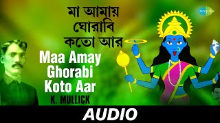 Maa Amay Ghorabi Koto Aar | Songs Of K.Mullick | K. Mullick | Kazi Nazrul Islam | Audio