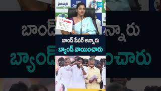 బాండ్ పేపర్ అన్నారు #shyamala #chandrababu #supersixschemes #pawankalyan #naralokesh #apnews