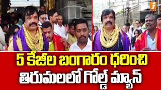 5 కేజీల బంగారం ధరించి తిరుమలలో గోల్డ్ మ్యాన్ | Telangana Gold Man Vijay Kumar | Tirumala | iNews