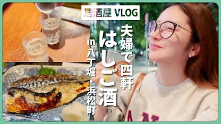 【都内はしご酒】夫婦で飲み歩きする夜🍻🌃✨4軒はしごで満腹の1日【vlog】