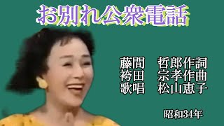 お別れ公衆電話　松山恵子　　iwao正明