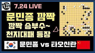 [7.24 LIVE 문민종 천지대패 승부수~ 깜짝 놀란 타오신란] 2021 한중빅매치 문민종 VS 타오신란