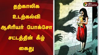 தற்காலிக உடற்கல்வி ஆசிரியர் போக்சோ சட்டத்தின் கீழ் கைது | POCSO | Speed News