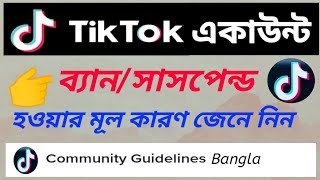 TikTok Community Guideline Bangla || টিকটক আইডি ব্যান হওয়ার কারণ || টিকটক আইডি সাসপেন্ড হওয়ার কারণ