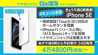 「コスパ最強」新型iPhone SEは買いか？ スマホ専門家に聞いてみた