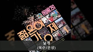 '81국풍 젊은이의가요제 B01 날개 (옥슨/은상)