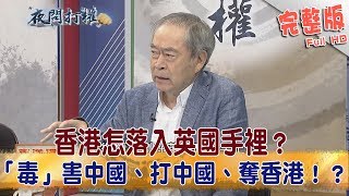 2018.10.04夜問打權完整版(下)　香港怎落入英國手裡？「毒」害中國、打中國、奪香港！？