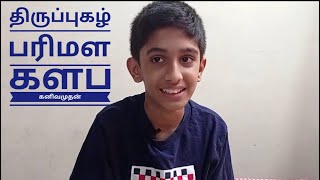 Parimala Kalaba | Thirupugazh|B.L.Kanivamuthan|பரிமள களப|திருப்புகழ்|பா.ல.கனிவமுதன்