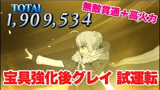 【FGO】宝具強化が入ったグレイを使ってみた【復刻版:レディ・ライネスの事件簿 Plus Episode】