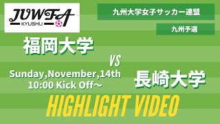 【ダイジェスト】11/14(日)  10:00 福岡大学 × 長崎大学 九州予選