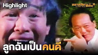 ลูกฉันเป็นคนดีนะจ๊ะ | HIGHLIGHT เขยบ้านนอก (2528)  | คลาสสิคฟิล์ม