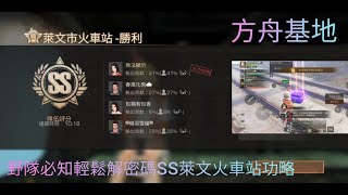 明日之後 SS 萊文火車站副本詳細教學～野隊人士必知