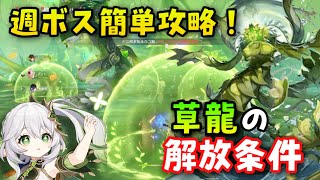 新週ボス【原神】「草龍アペプのオアシス守護者」解放条件、攻略、やり方解説【ナヒーダ伝説任務2章前提任務、蒼漠の囿土ギミック】スメールGenshinげんしん無課金初心者向けそうばくのゆうどでんせつにんむ