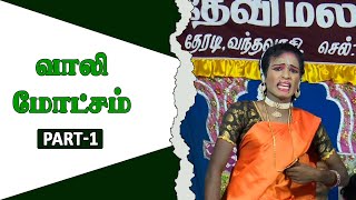 வாலி மோட்சம் நாடகம் | Vaali Motcham Drama 1 | Sridevi Malar Nadga Mandram | அரிதாரம் | @Arithaaram