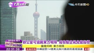 2018.06.09【文茜世界周報】上海大力治理汙染源　還市民安心呼吸權利