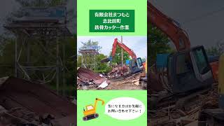 【宮崎県宮崎市の建築会社】都城市志比田町　鉄骨カーター作業【有限会社まつもと】#shorts