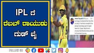 CSK`s Ambati Rayudu announces IPL retirement || IPL ಗೆ ರೆಬಲ್ ರಾಯುಡು ಗುಡ್ ಬೈ || IPL 2022 Updates