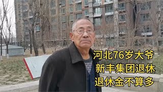 河北76岁大爷，新丰集团退休退休金不算多！