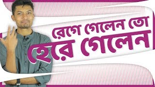 রেগে গেলেন 😠, তো হেরে গেলেন 🔥 | Sadman Sadik (সাদমান সাদিক)