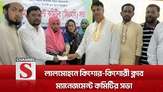 লালমোহনে কিশোর কিশোরী ক্লাবের ম্যানেজমেন্ট কমিটির সভা | BHOLA LALMOHAN |  Channel S News