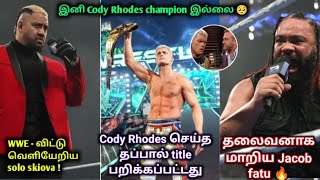 WWE - விட்டு வெளியேறிய solo skiova ! 🤯 | Cody Rhodes செய்த தப்பால் title பறிக்கப்பட்டது 🥺