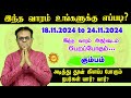 வார ராசிபலன் Kumbam 18.11.2024 - 24.11.2024 Vara Rasipalan Weekly Rasi Palan இந்த வார ராசி பலன்