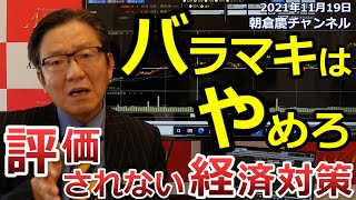 2021年11月19日　【バラマキはやめろ　評価されない経済対策】【朝倉慶の株式投資・株式相場解説】