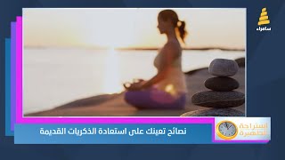 نصائح تعينك على استعادة الذكريات القديمة