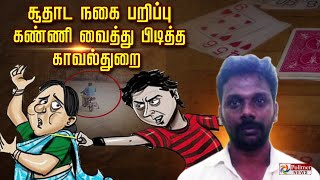 சூதாட நகை பறிப்பு.. கண்ணி வைத்து பிடித்த காவல்துறை..! Chennai | Theif | Gambling |