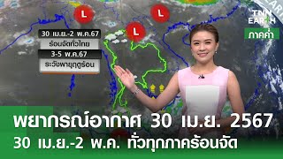 พยากรณ์อากาศ 30 เมษายน 2567 (ภาคค่ำ) | ร้อนจัดทั่วไทย ทะลุ 44 องศาฯ | TNN Earth | 30-04-67