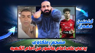 مشجع زملكاوي يدعي على امام عاشور من أمام الكعبه وكلمتين مهمين جدااا| اسلام علوي