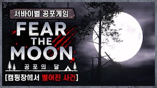 친구들과 깊은 숲속에서 캠핑을 하다 생기는 일 (FEAR THE MOON)