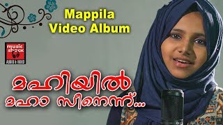 മഹിയിൽ മഹാ സീനെന്ന്... | Old Is Gold Mappila Songs | Video Album Song | Malayalam Mappila Pattukal