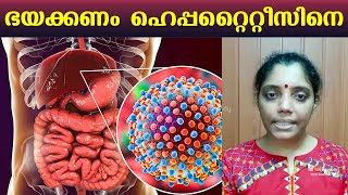 ഭയക്കണം ഹെപ്പറ്റൈറ്റീസിനെ | 9 out of 10 Hepatitis carriers are invisible, please find them says WHO