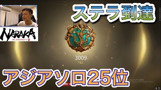 [NARAKA]アジアソロランクでステラに昇格！！アジアソロ25位！