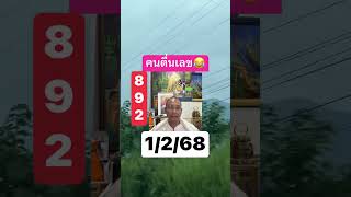 คนตื่นหวยงวดนี้เน้นๆ #หวยวันนี้ #หวยไทย #เลขเด็ดวันนี้ #1กพ68