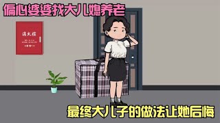 偏心婆婆找大儿媳养老，最终大儿子的做法让她后悔