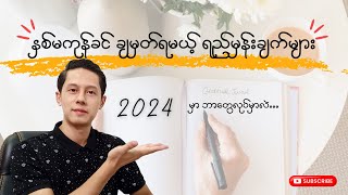 2024 မှာ ဘာတွေလုပ်မလဲ? နှစ်မကုန်ခင် ချမှတ်ရမယ့် ရည်မှန်းချက်တွေဆိုရင် ဘာဖြစ်မလဲ?