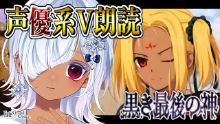 【FGO 第2部4章】第10節～┋超絶演技力＆七色ボイス朗読実況🎙✨中二病で感情爆発系なVがゆく創世滅亡輪廻ユガクシェートラ！！┋※ネタバレ注意【声優系Vtuber / 初雪セツナ】