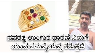 ನವರತ್ನ ಉಂಗುರ ಧಾರಣೆ ಶುಭ ಅಥವಾ ಅಶುಭನೋ#navaratna ring # ಫಲ ಜ್ಯೋತಿಷ್ಯ