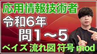 【応用情報】令和6年 問1〜5 過去問解説