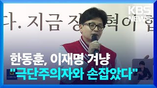 [총선] 한동훈, 충남·경기 잇따라 방문…\