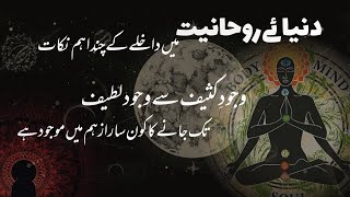 Wajood-e-Kaseef to Wajood-e-Latif ka Safar || Some Rules for Spiritual World || Syed Asif Farooqi