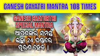 ଆପଣଙ୍କର ସମସ୍ତ ଇଚ୍ଛା 24 ଘଣ୍ଟାରେ ପୂରଣ ହେବ | - Ganesh Gayatri Mantra 108 Time -Ganesh Chaturthi Mantra