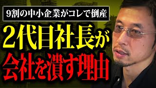 正しく理解してる人ほぼ居ない、、中小企業、家族経営の企業が2代目社長に引き継ぐと潰れる5つの理由