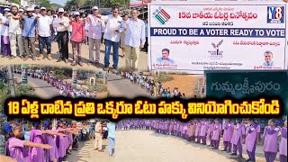 18 ఏళ్ల దాటిన ప్రతి ఒక్కరూ ఓటు హక్కు వినియోగించుకోండి...! #y8tvnews #latestnews