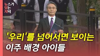 [뉴있저] 좁은 '우리'를 넘어서면 보이는 이주 배경 아이들 / YTN